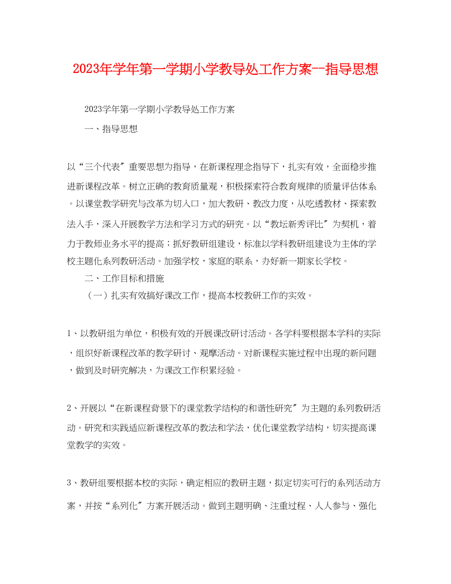 2023年学年第一学期小学教导处工作计划指导思想范文.docx_第1页