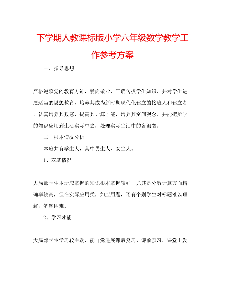 2023年下学期人教课标版小学六级数学教学工作计划.docx_第1页