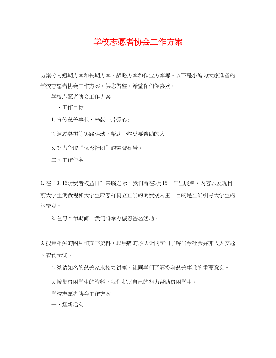 2023年学校志愿者协会工作计划范文.docx_第1页