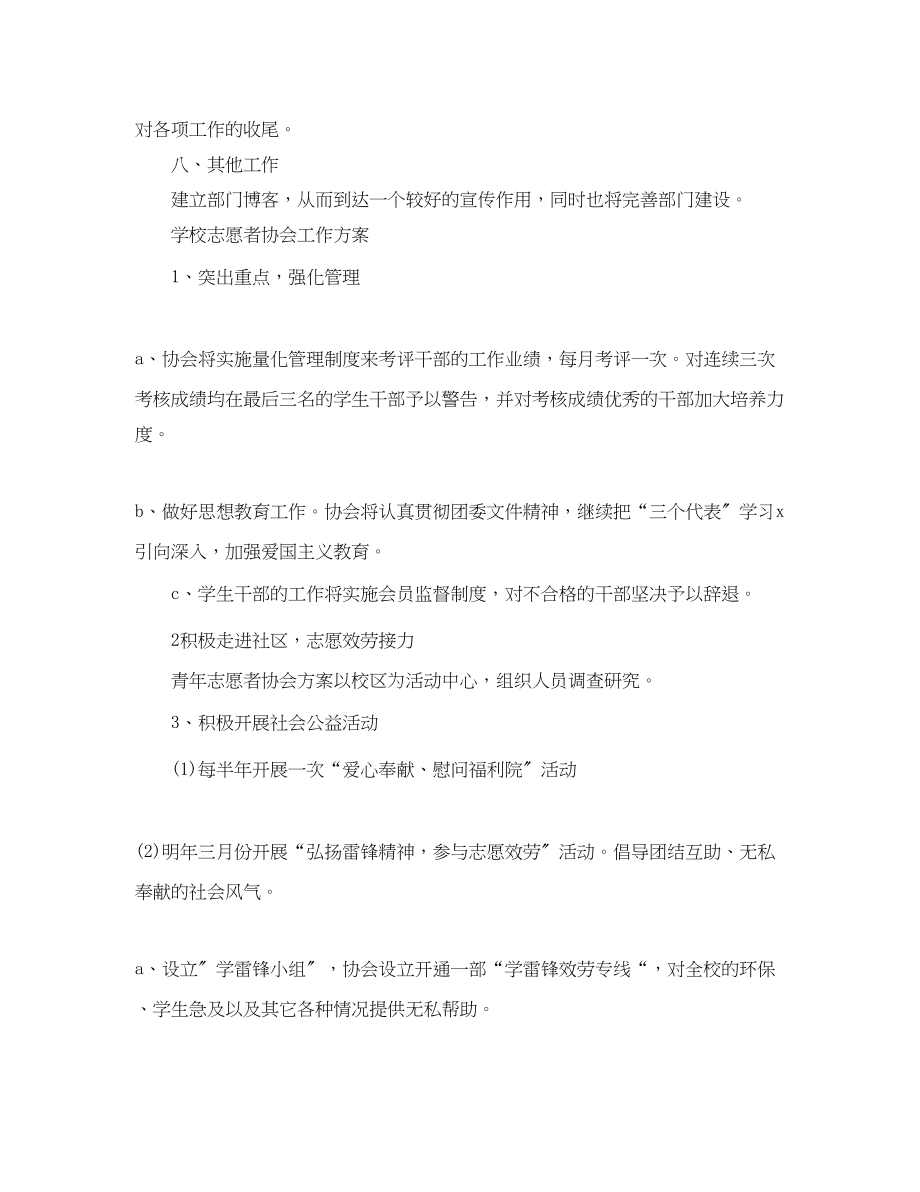 2023年学校志愿者协会工作计划范文.docx_第3页