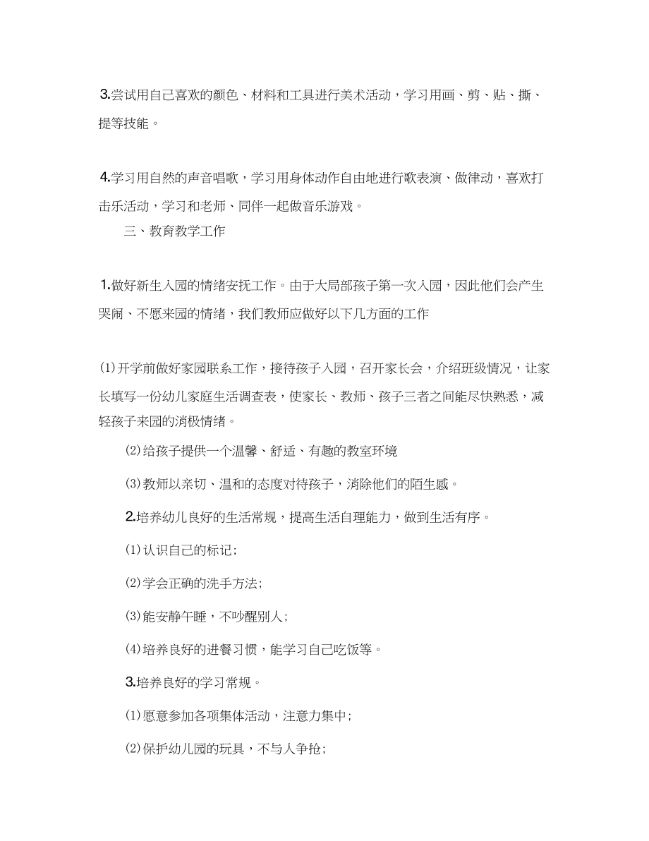 2023年幼儿园新学期小班教师工作计划范文.docx_第3页