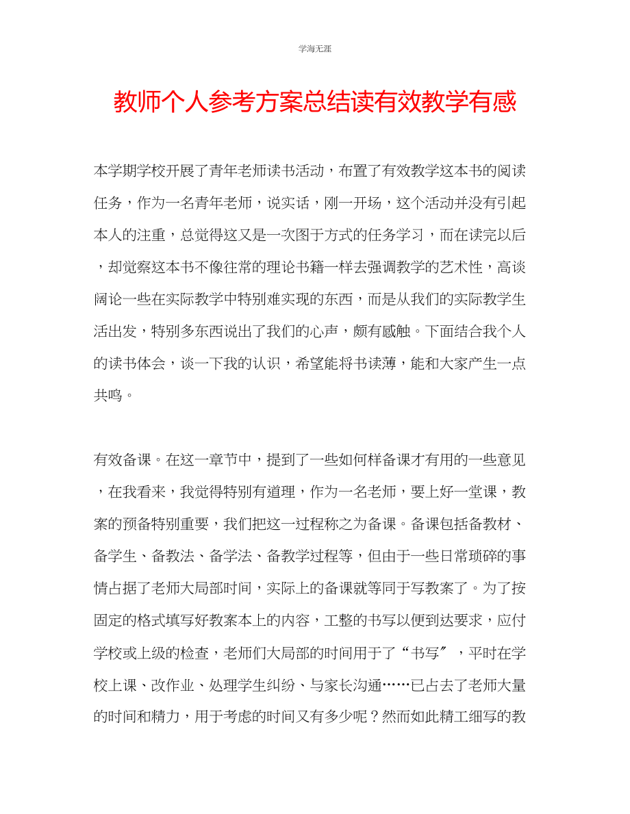 2023年教师个人计划总结读《有效教学》有感.docx_第1页