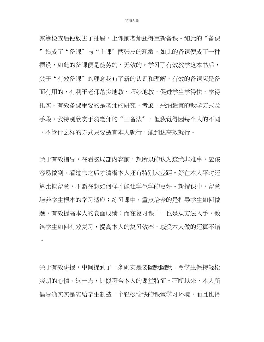 2023年教师个人计划总结读《有效教学》有感.docx_第2页