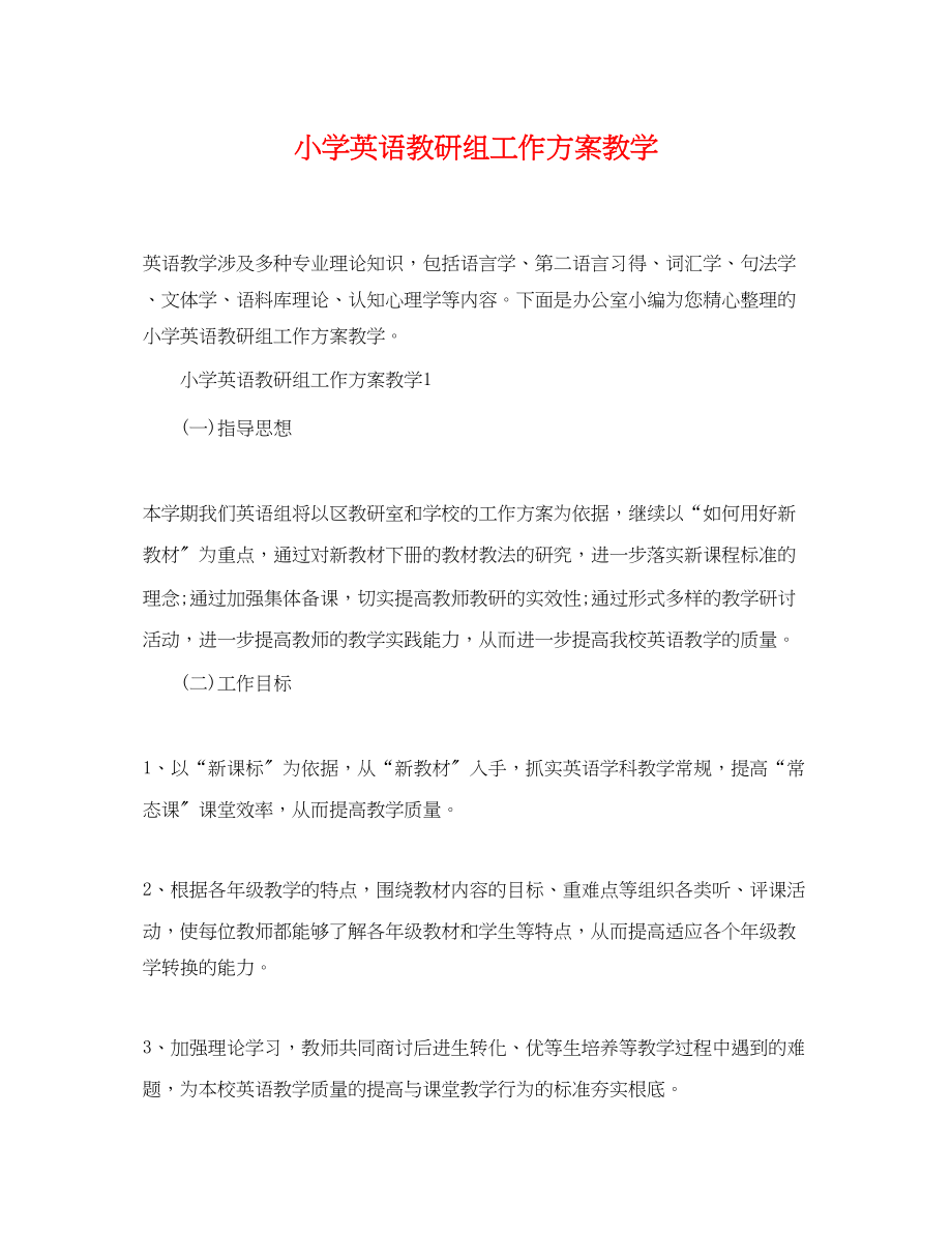 2023年小学英语教研组工作计划教学范文.docx_第1页