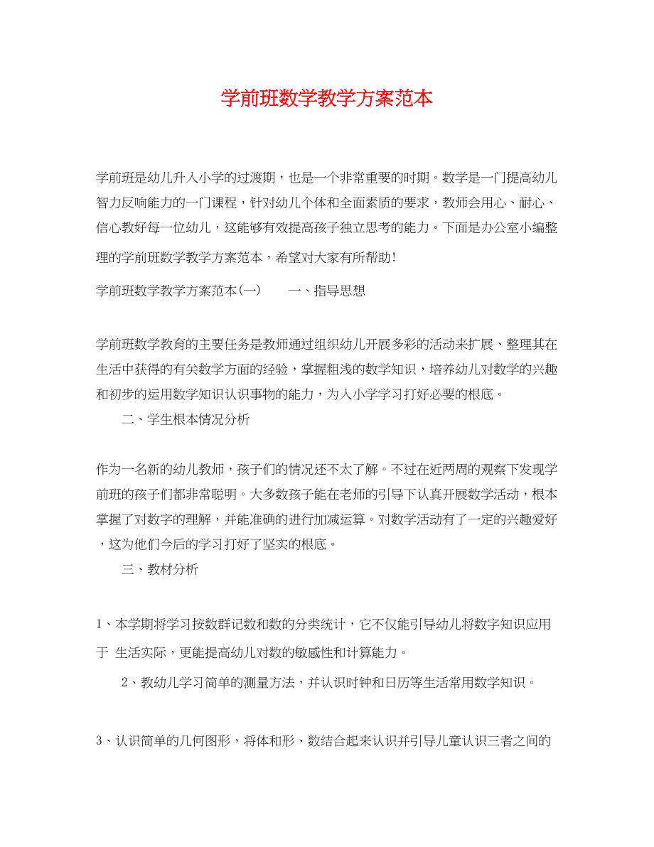 2023年学前班数学教学计划范本范文.docx_第1页