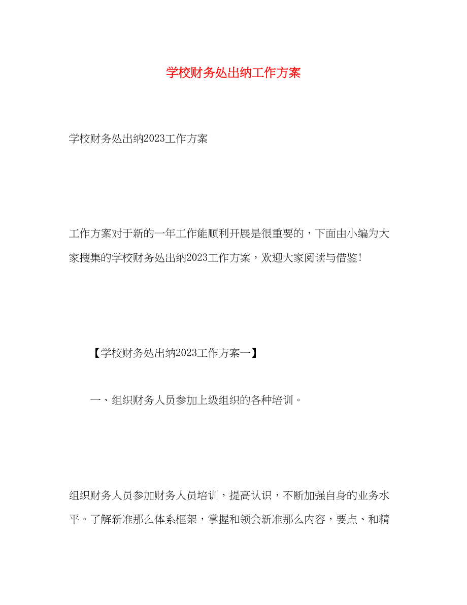 2023年学校财务处出纳工作计划3范文.docx_第1页