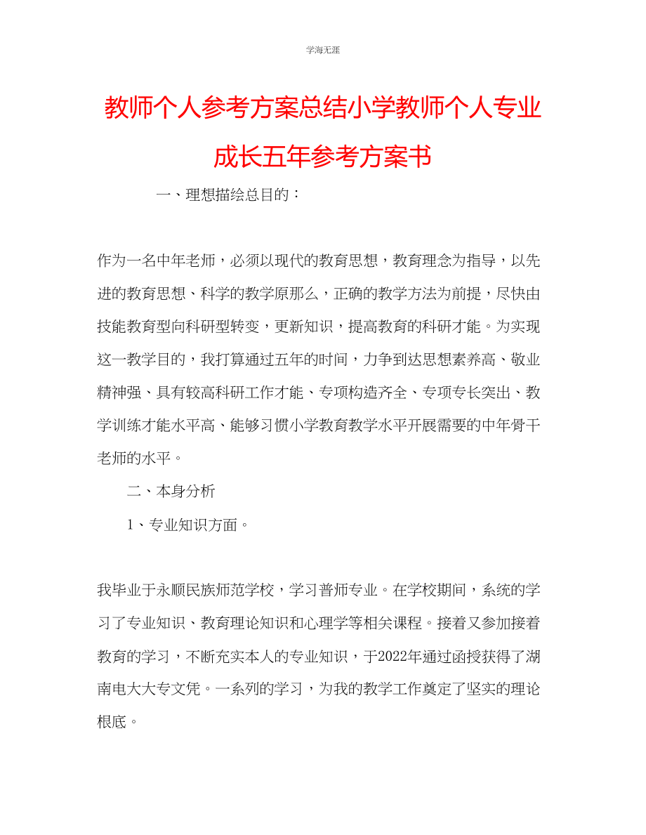 2023年教师个人计划总结小学教师个人专业成长五计划书.docx_第1页