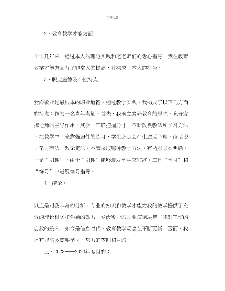 2023年教师个人计划总结小学教师个人专业成长五计划书.docx_第2页