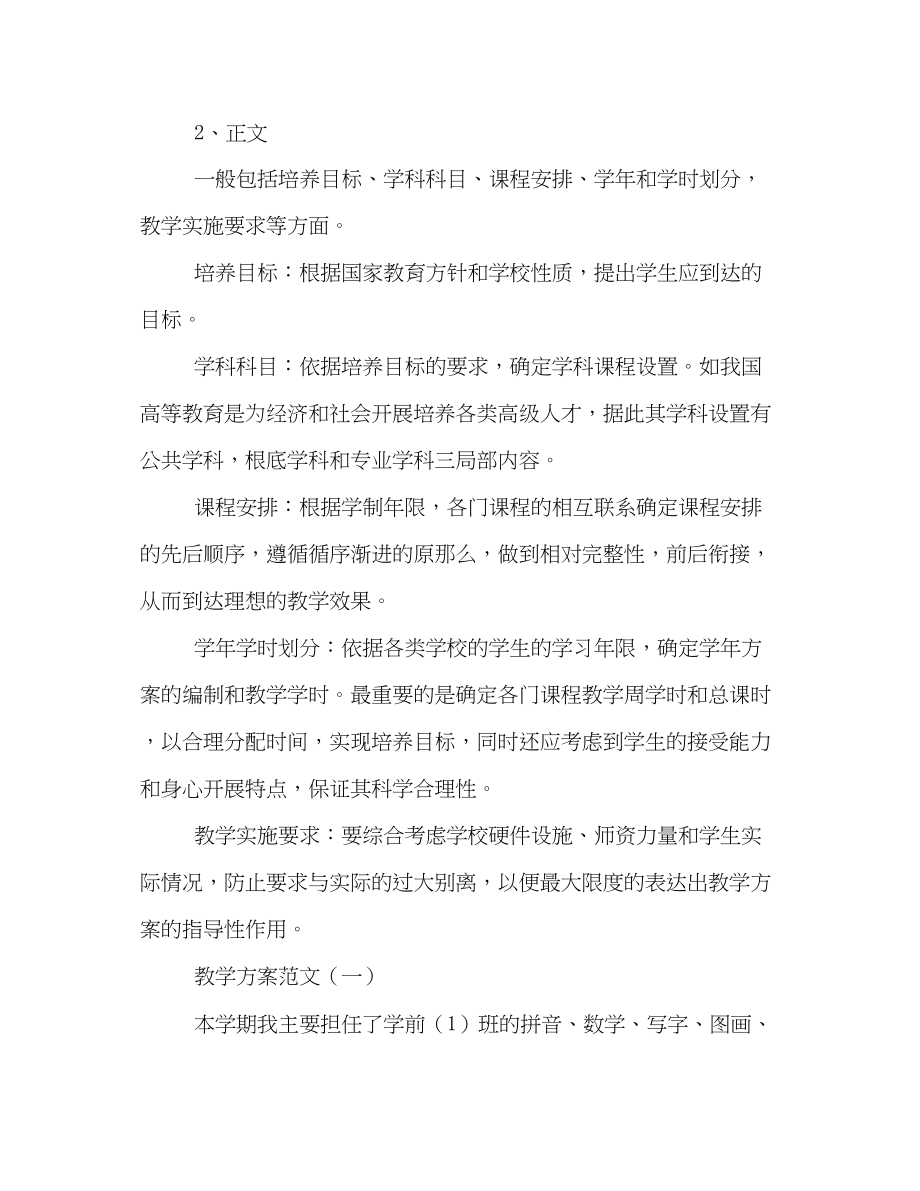 2023年教学计划格式范文.docx_第2页