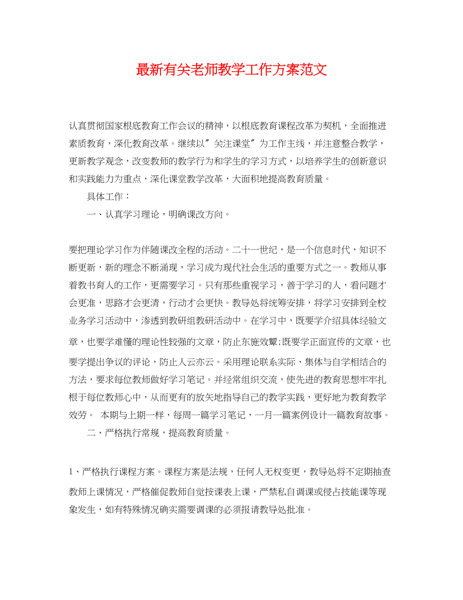 2023年有关老师教学工作计划范文.docx_第1页