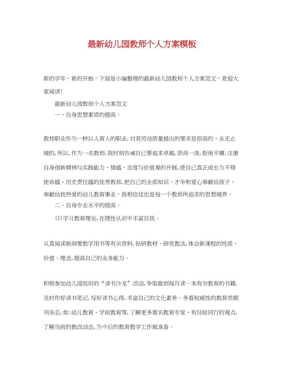 2023年幼儿园教师个人计划模板范文.docx_第1页