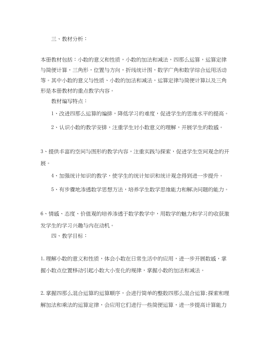 2023年四年级下学期的数学老师工作计划范文.docx_第2页