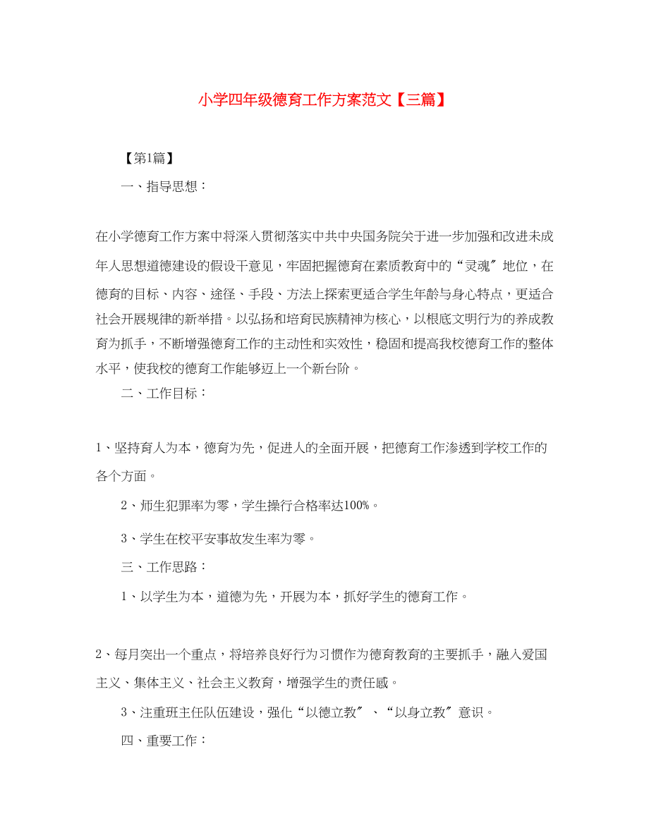 2023年小学四年级德育工作计划三篇范文.docx_第1页