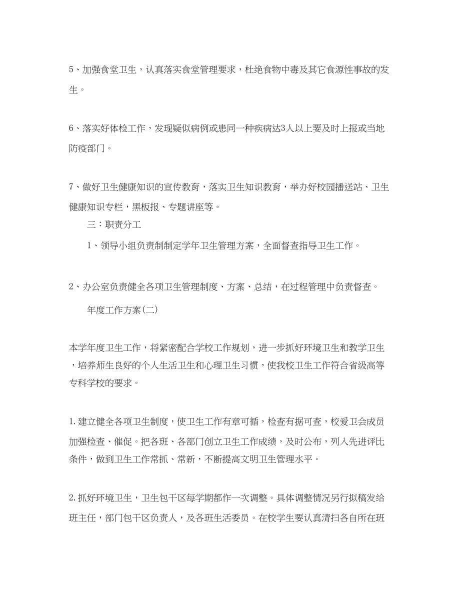 2023年学校卫生管理的度工作计划范文.docx_第2页