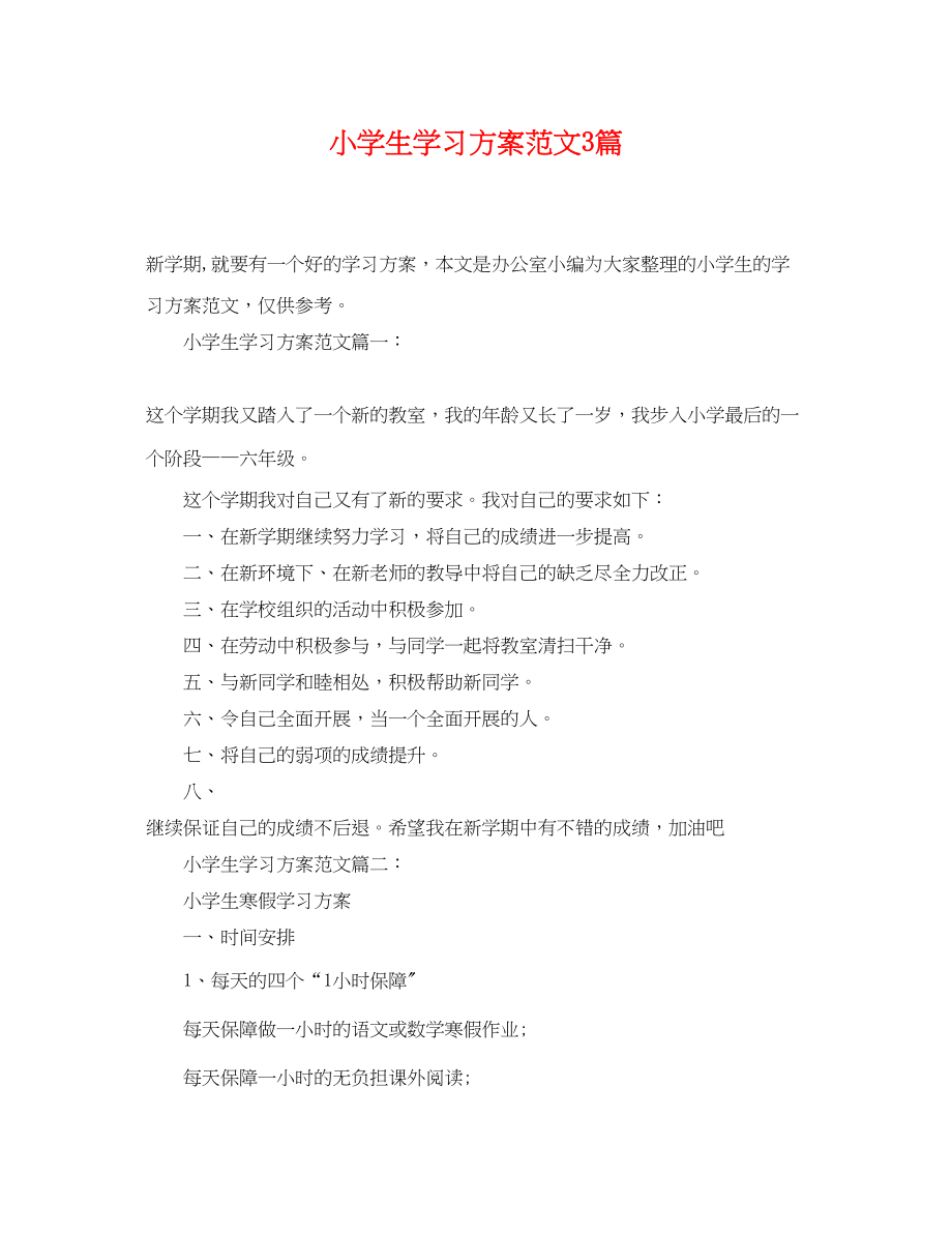 2023年小学生学习计划3篇范文.docx_第1页