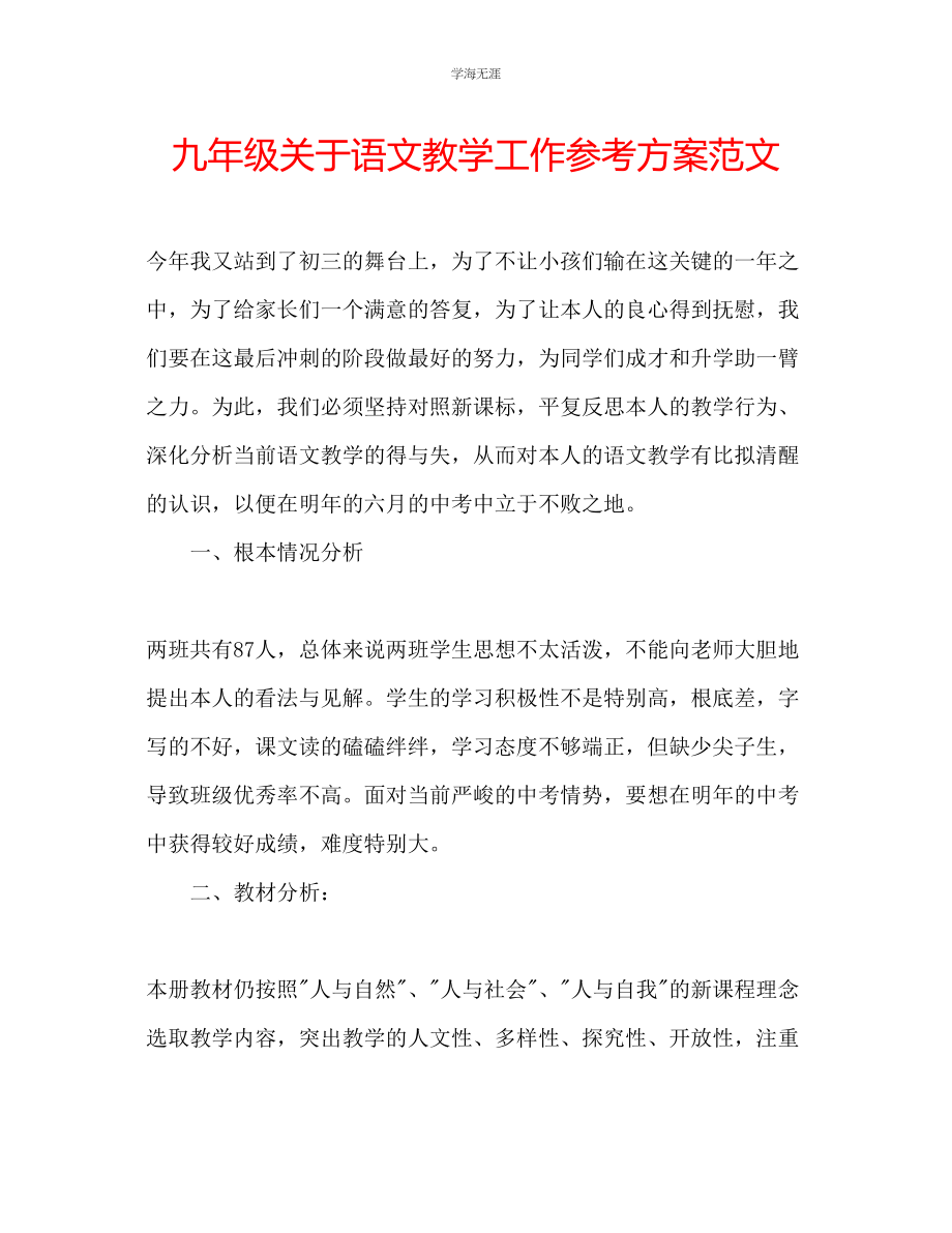 2023年九级关于语文教学工作计划范文.docx_第1页