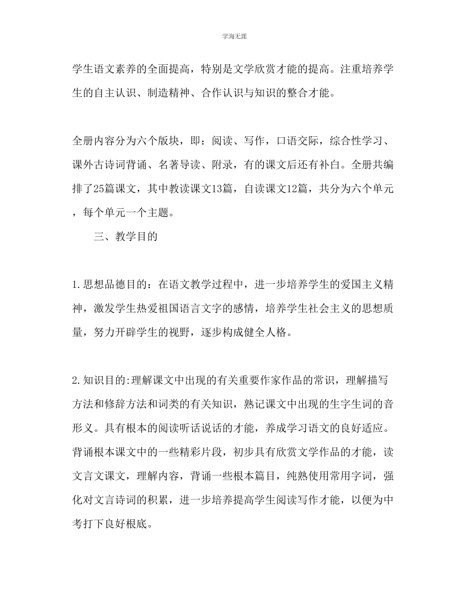 2023年九级关于语文教学工作计划范文.docx_第2页