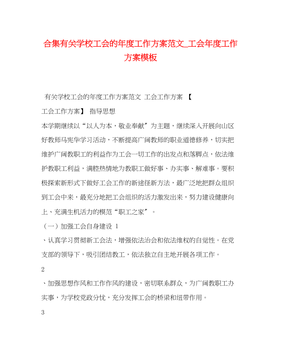 2023年合集有关学校工会的度工作计划工会度工作计划模板范文.docx_第1页