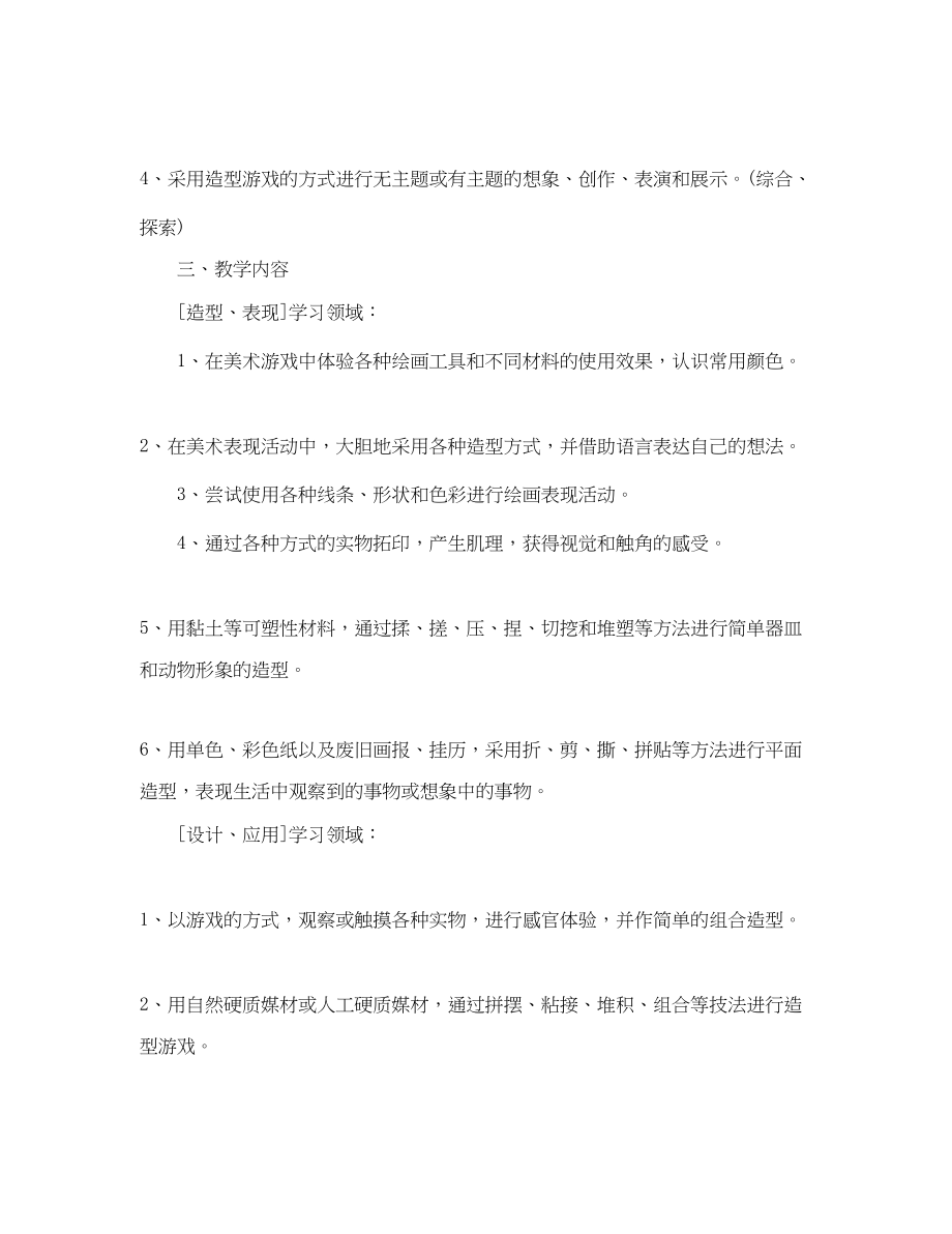 2023年小学美术一级教学计划范文.docx_第2页