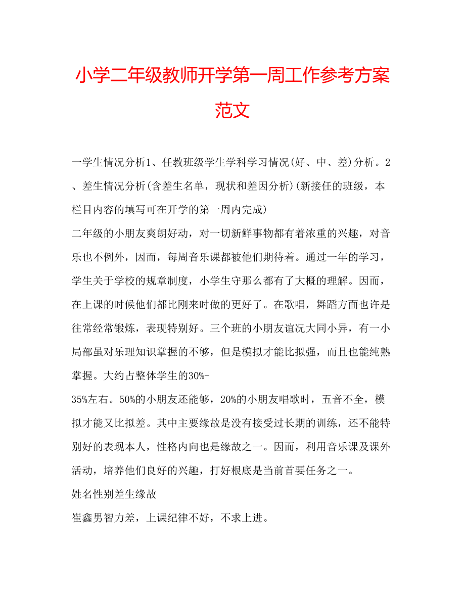 2023年小学二级教师开学第一周工作计划2范文.docx_第1页