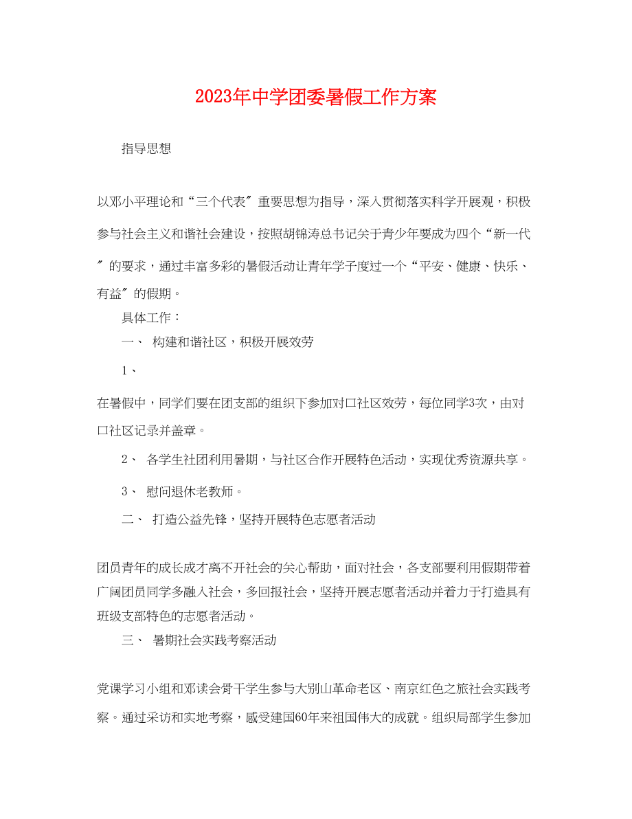 2023年团委暑假工作计划范文.docx_第1页