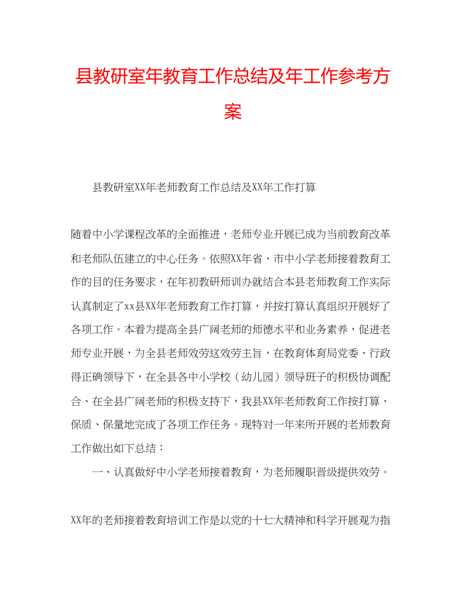 2023年县教研室教育工作总结及工作计划范文.docx_第1页