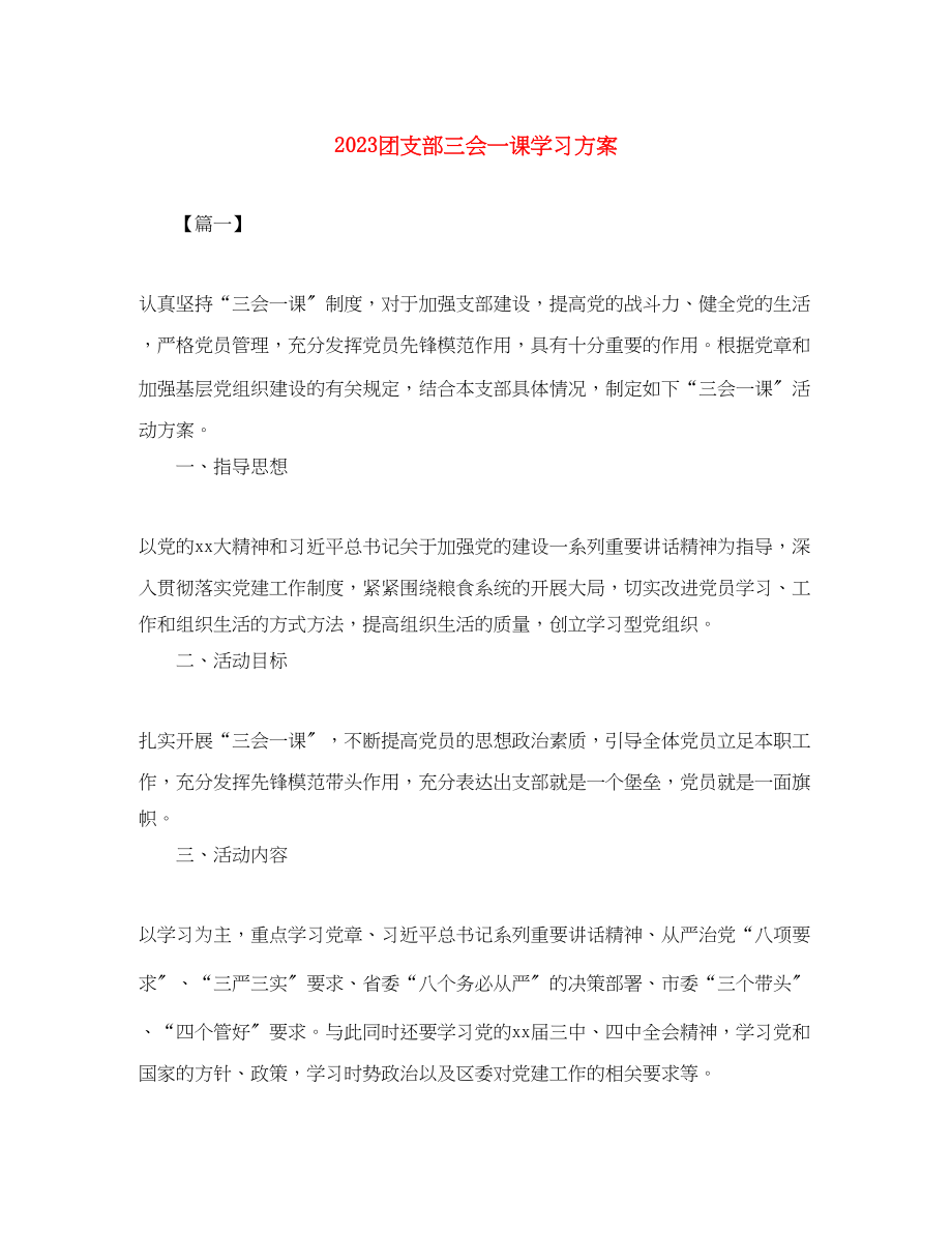 2023年团支部三会一课学习计划范文.docx_第1页