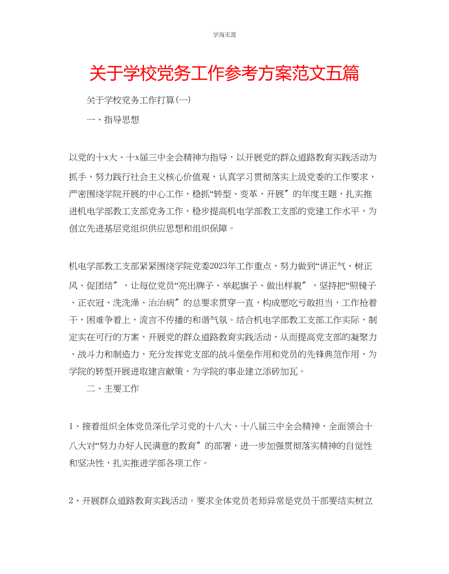 2023年学校党务工作计划范文五篇.docx_第1页