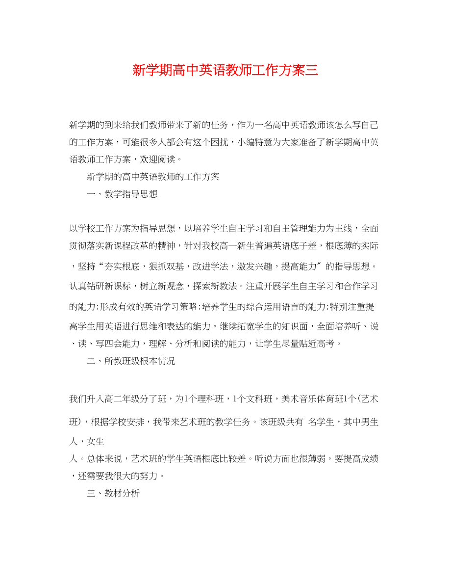 2023年新学期高中英语教师工作计划三范文.docx_第1页