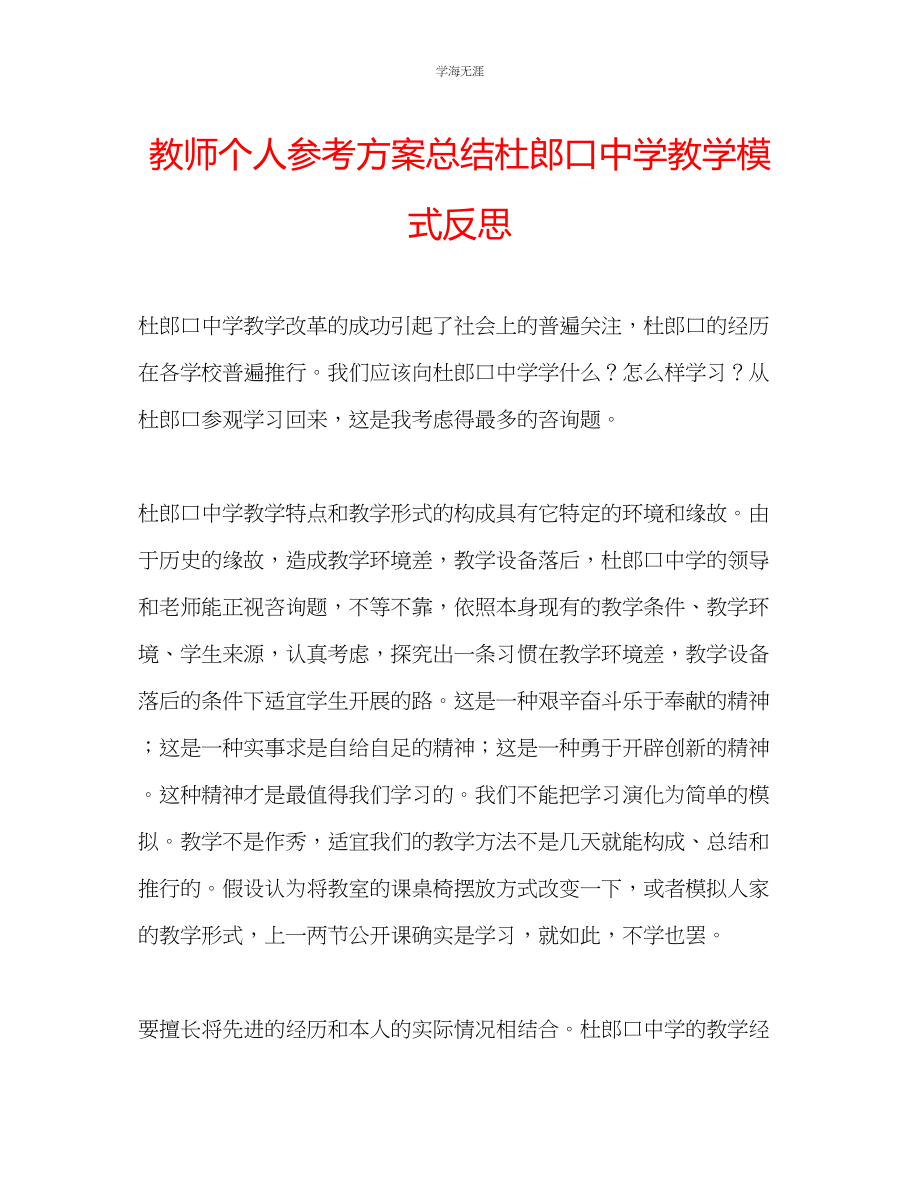 2023年教师个人计划总结杜郎口中学教学模式反思.docx_第1页