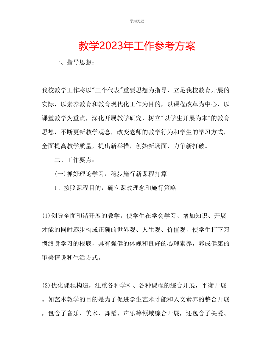 2023年教学工作计划7.docx_第1页