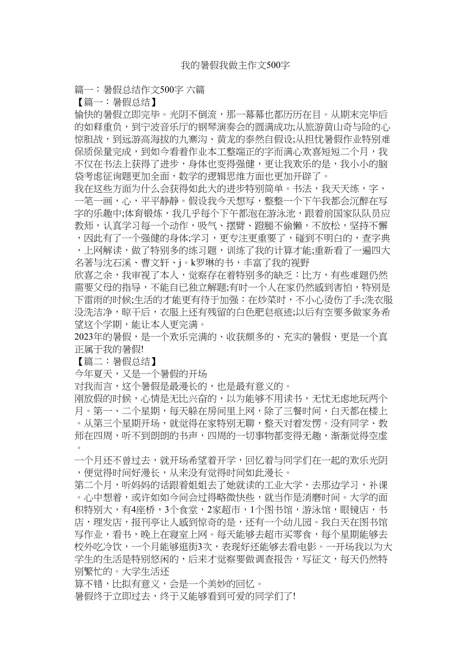 2023年我的暑假我做主作文500字范文.docx_第1页