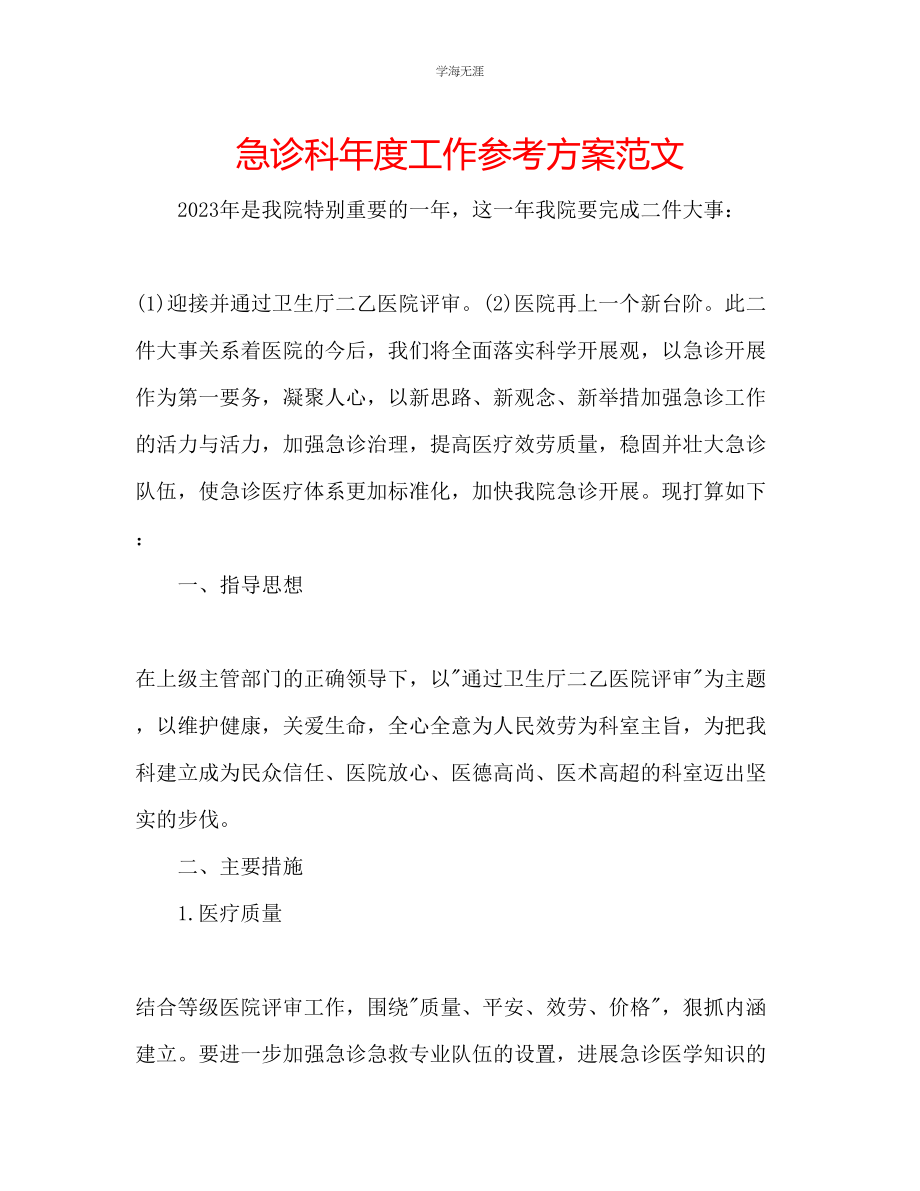 2023年急诊科度工作计划范文.docx_第1页