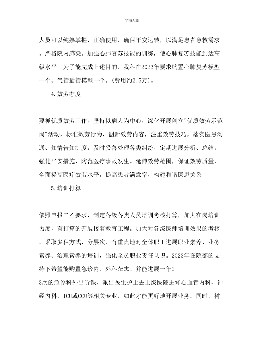 2023年急诊科度工作计划范文.docx_第3页