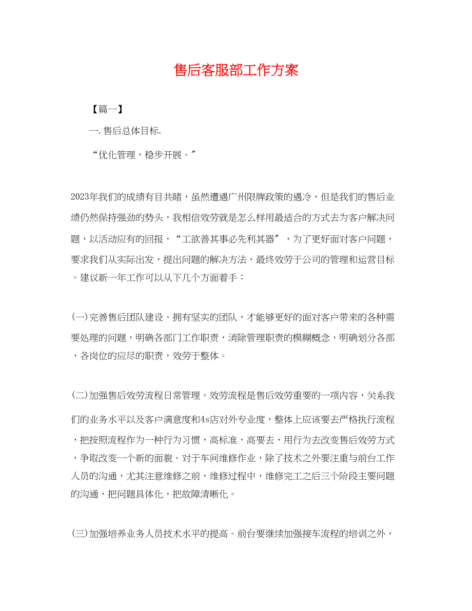 2023年售后客服部工作计划范文.docx_第1页