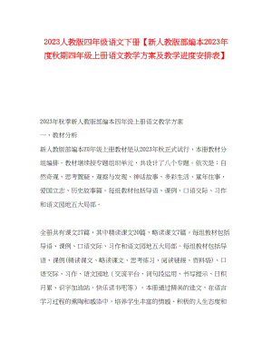 2023年化学试题人教版四年级语文下册新人教版部编本度秋期四年级上册语文教学计划及教学进度安排表范文.docx