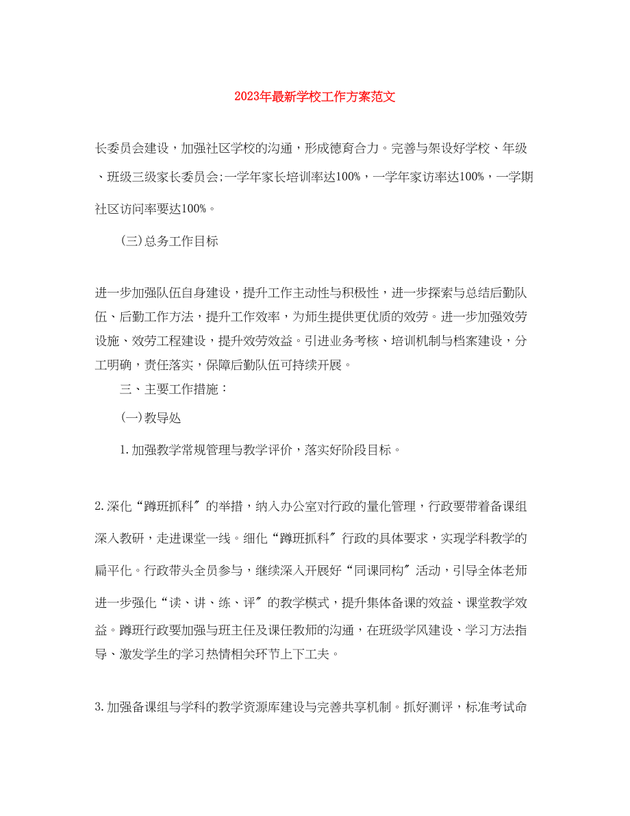 2023年学校工作计划233范文.docx_第1页