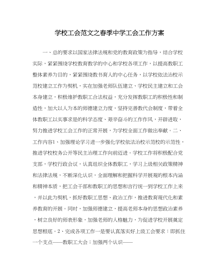 2023年学校工会范文春季工会工作计划.docx_第1页