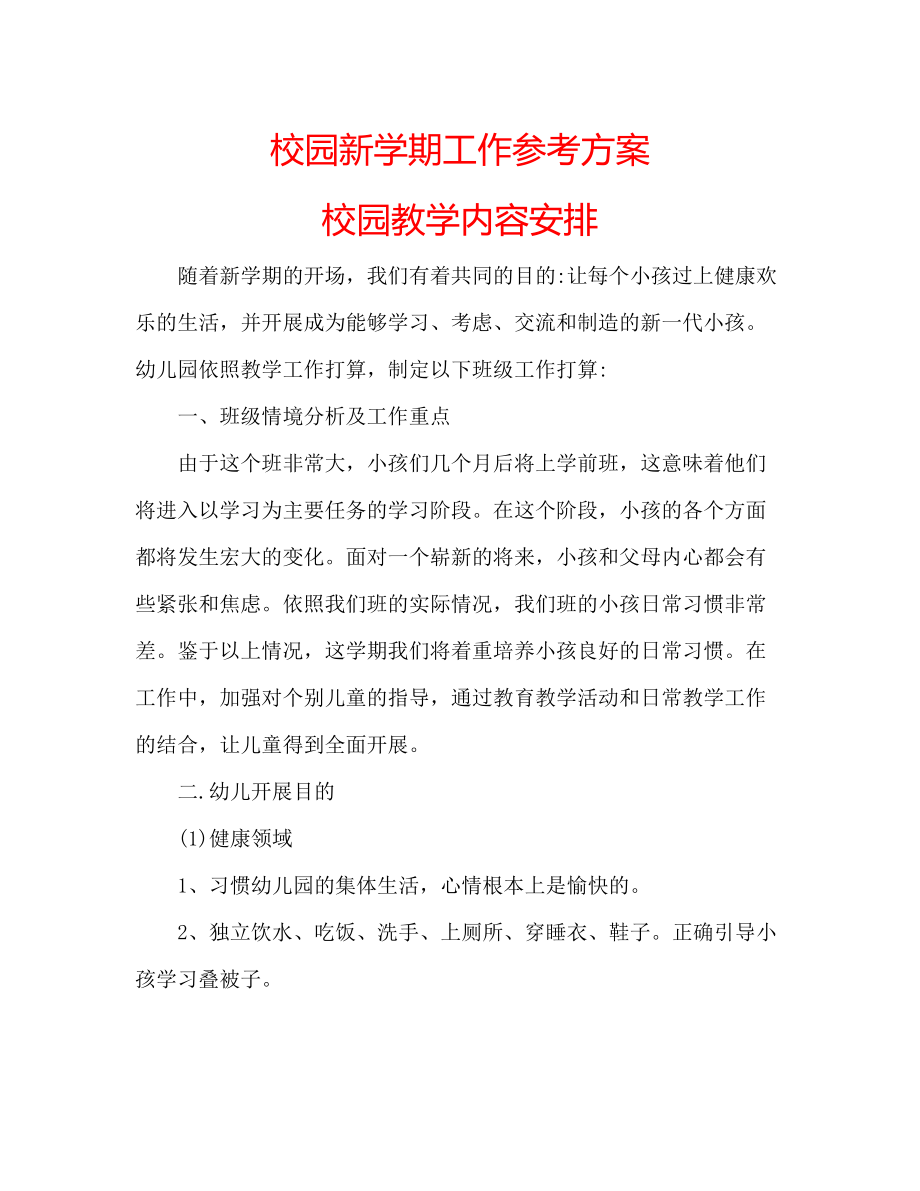 2023年校园新学期工作计划校园教学内容安排范文.docx_第1页