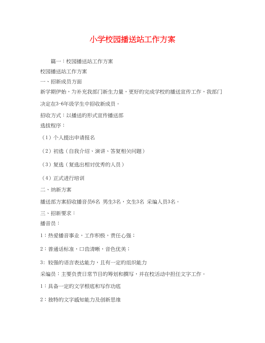 2023年小学校园广播站工作计划范文.docx_第1页