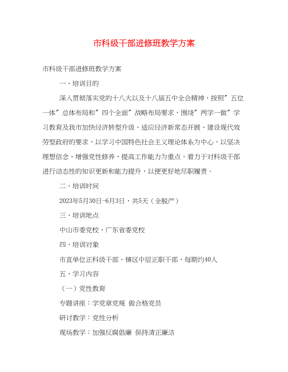 2023年市科年级干部进修班教学计划范文.docx_第1页