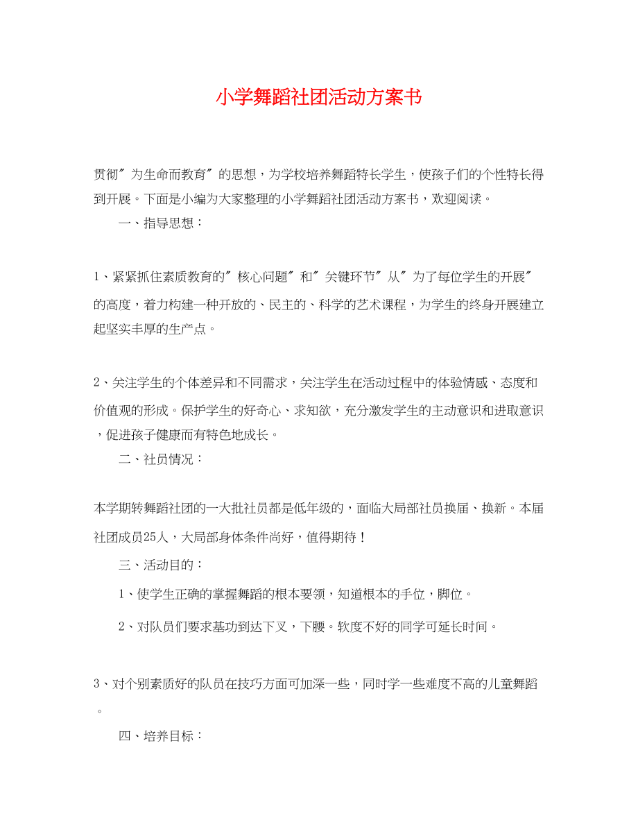 2023年小学舞蹈社团活动计划书范文.docx_第1页