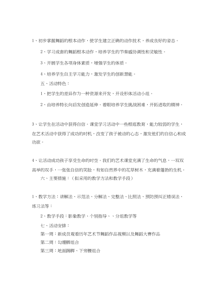 2023年小学舞蹈社团活动计划书范文.docx_第2页