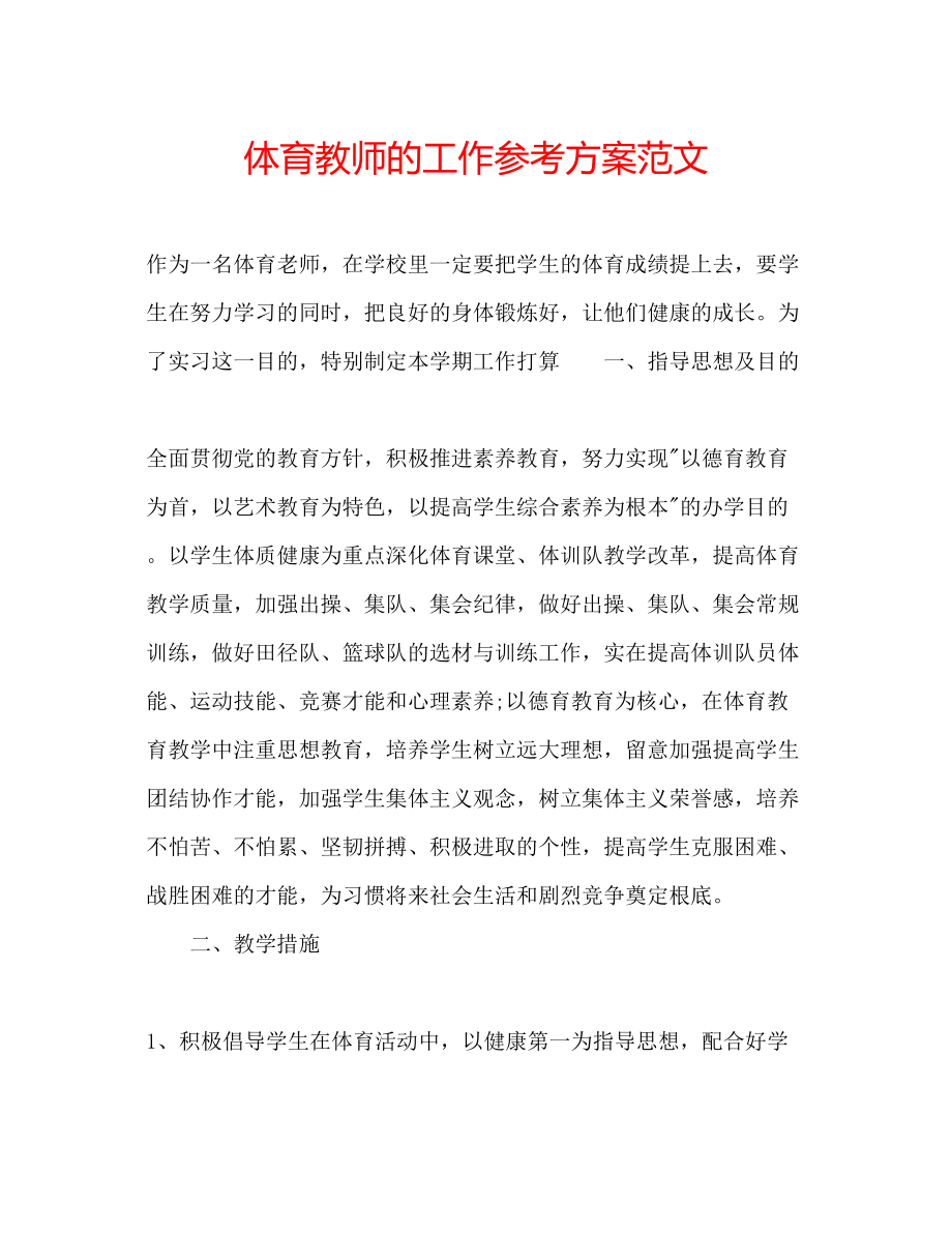 2023年体育教师的工作计划2范文.docx_第1页