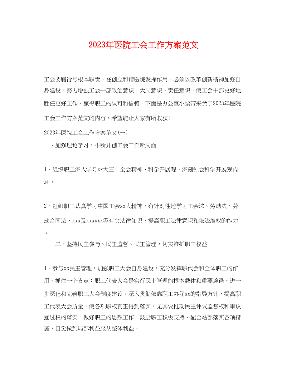 2023年医院工会工作计划32范文.docx_第1页