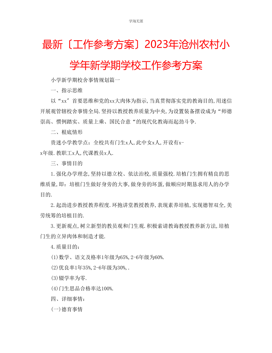 2023年工作计划沧州农村小学新学期学校工作计划范文.docx_第1页