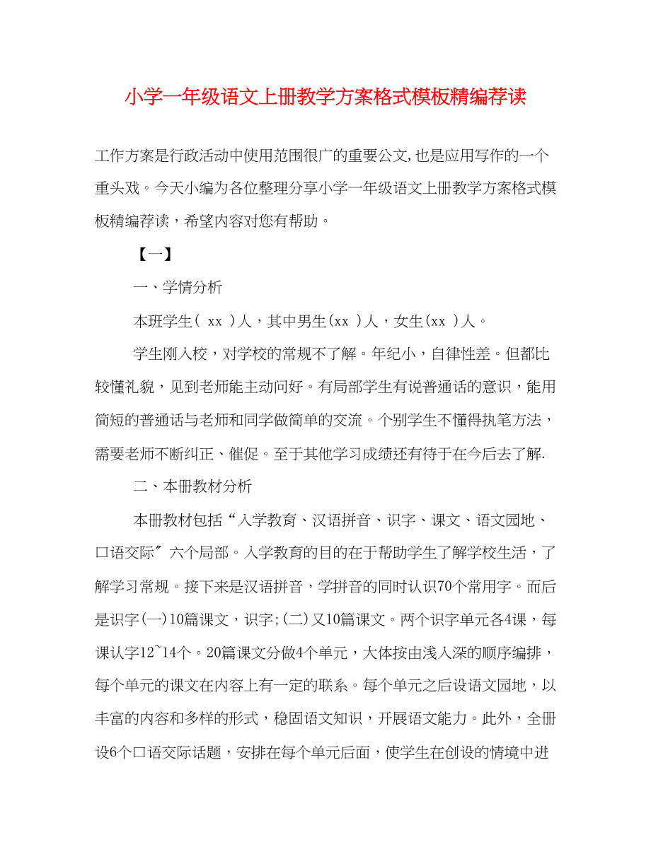 2023年小学一级语文上册教学计划格式模板精编荐读范文.docx_第1页