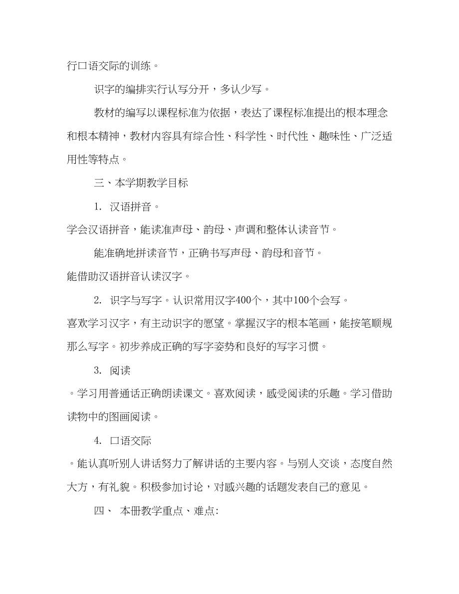 2023年小学一级语文上册教学计划格式模板精编荐读范文.docx_第2页