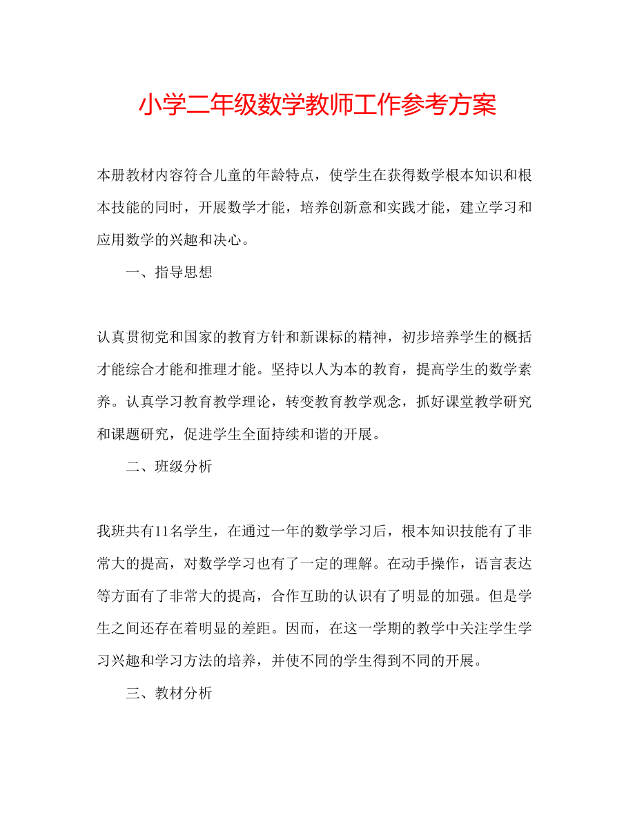 2023年小学二级数学教师工作计划范文.docx_第1页