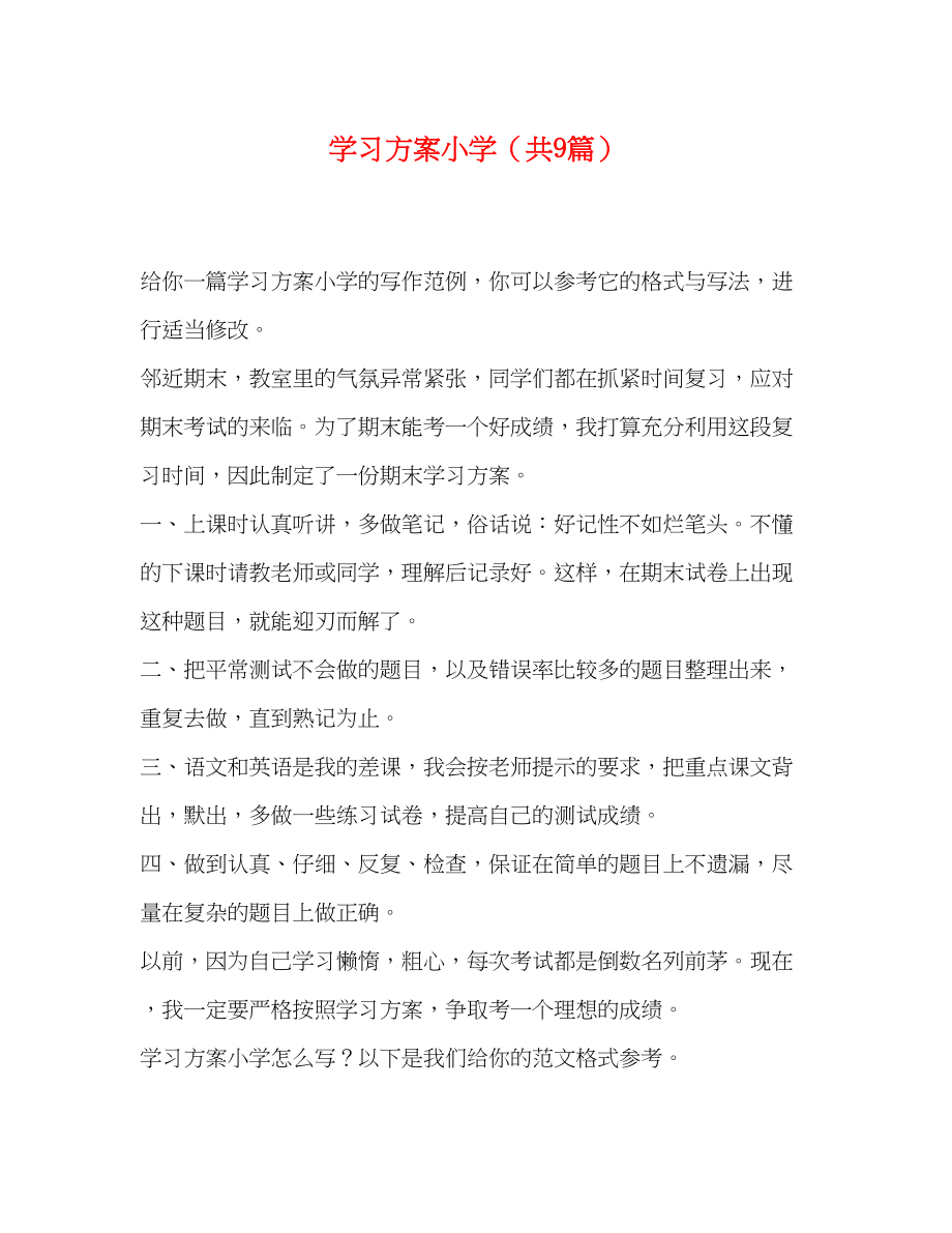 2023年学习计划小学共9篇范文.docx_第1页